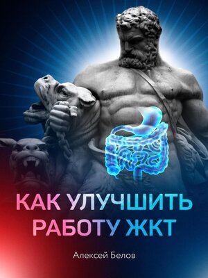 cover image of Как улучшить работу ЖКТ